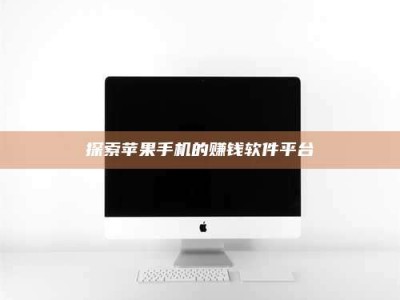 西宁探索苹果手机的赚钱软件平台