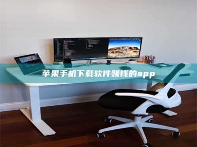 西宁苹果手机下载软件赚钱的app