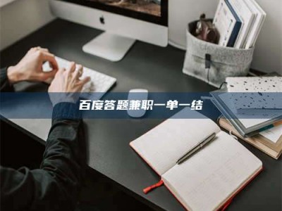 西宁百度答题兼职一单一结