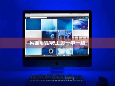 西宁网兼职招聘工资一单一结