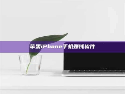 西宁苹果iPhone手机赚钱软件