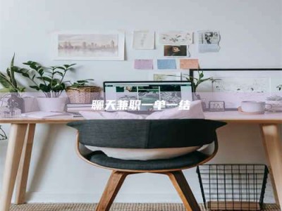 西宁聊天兼职一单一结