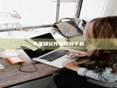 西宁苹果刷软件赚钱对手机