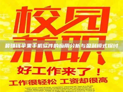 西宁最赚钱苹果手机软件的应用分析与盈利模式探讨