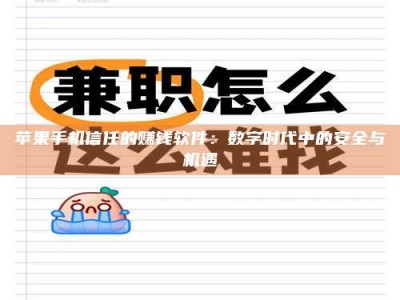 西宁苹果手机信任的赚钱软件：数字时代中的安全与机遇