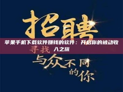 西宁苹果手机下载软件赚钱的软件：开启你的被动收入之旅