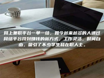 西宁网上兼职平台一单一结，如今越来越多的人通过网络平台找到赚钱的新方式，工作灵活，时间自由，吸引了不少学生和在职人士。