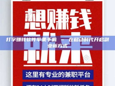 西宁打字赚钱软件苹果手机 – 在移动时代开启副业新方式