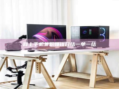 西宁网上手机兼职赚钱日结一单一结