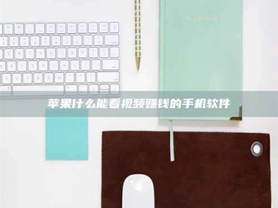 西宁苹果什么能看视频赚钱的手机软件