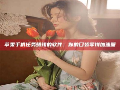 西宁别抱怨找不到兼职啦，今天就教你几个在贴吧发帖招人的“小心机”！做完这些，你的招聘信息妥妥地被看到～