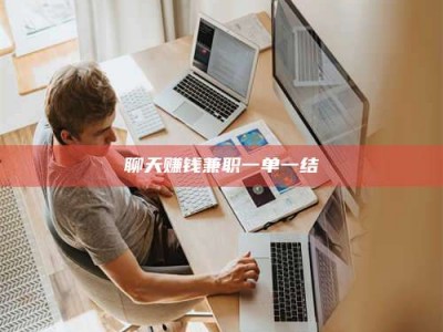 西宁聊天赚钱兼职一单一结