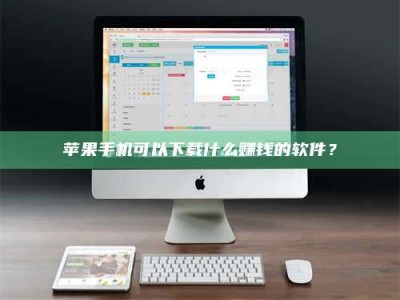 西宁苹果手机可以下载什么赚钱的软件？