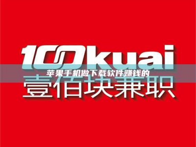 西宁苹果手机做下载软件赚钱的