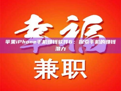 西宁苹果iPhone手机赚钱软件6：探索手机的赚钱潜力
