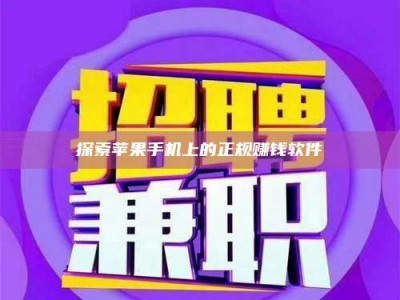 西宁探索苹果手机上的正规赚钱软件