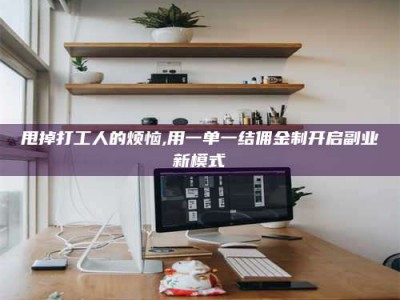 西宁甩掉打工人的烦恼,用一单一结佣金制开启副业新模式