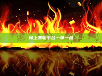 西宁网上兼职平台一单一结