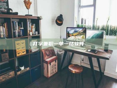 西宁打字兼职一单一结软件