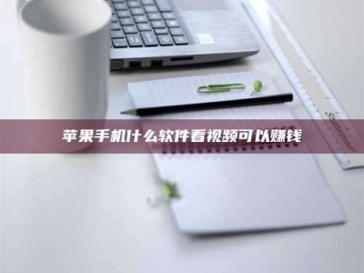 西宁苹果手机什么软件看视频可以赚钱