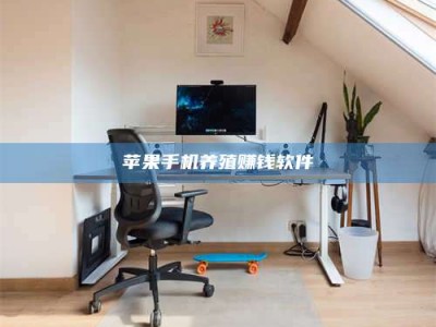 西宁苹果手机养殖赚钱软件