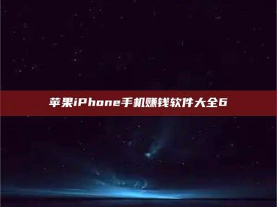 西宁苹果iPhone手机赚钱软件大全6