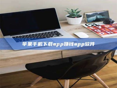 西宁苹果手机下载app赚钱app软件
