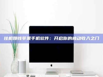 西宁挂机赚钱苹果手机软件：开启你的被动收入之门