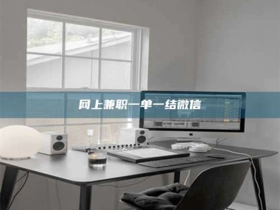 西宁网上兼职一单一结微信