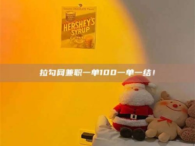 西宁拉勾网兼职一单100一单一结！