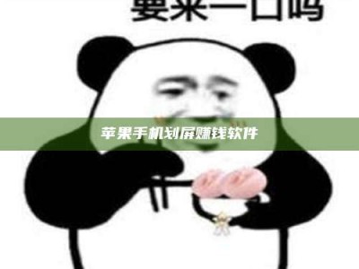 西宁苹果手机划屏赚钱软件