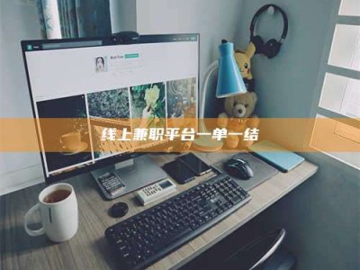 西宁线上兼职平台一单一结