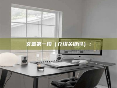 西宁文章第一段（介绍关键词）：