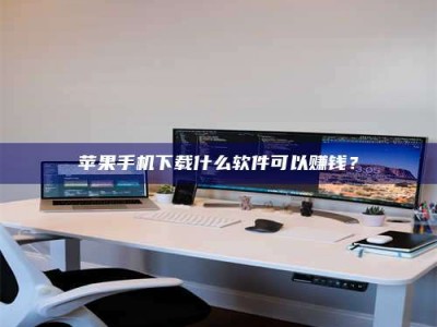 西宁苹果手机下载什么软件可以赚钱？