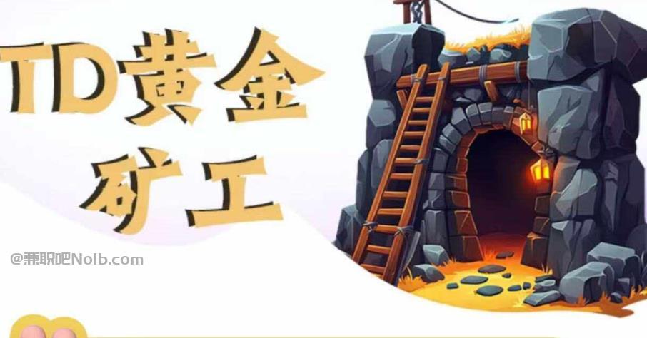 西宁首码网赚项目:TD黄金***赚钱是真的吗? 第1张 西宁首码网赚项目:TD黄金***赚钱是真的吗? 第1张